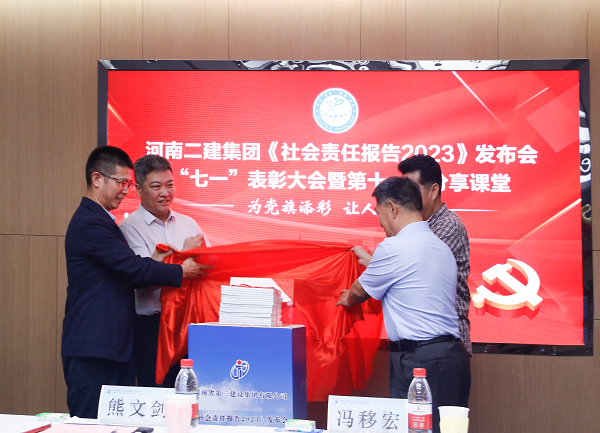 4新乡市工商联副主席熊文剑、市直工委副书记冯移宏、集团公司总经理祝建明、党委书记张会民共同为《社会责任报告2023》发布揭幕.png 4新乡市工商联副主席熊文剑、市直工委副书记冯移宏、集团公司总经理祝建明、党委书记张会民共同为《社会责任报告2023》发布揭幕.png