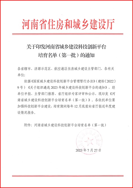 关于印发河南省城乡建设易游(中国)yiyou
平台培育名单(第一批)的通知.jpg 关于印发河南省城乡建设易游(中国)yiyou
平台培育名单(第一批)的通知.jpg