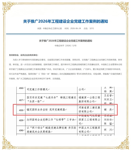 国际分公司“锚定国际业务坐标 筑牢党建根基”党建工作经验入选中施企协“2026年工程建设企业党建工作案例”.jpg