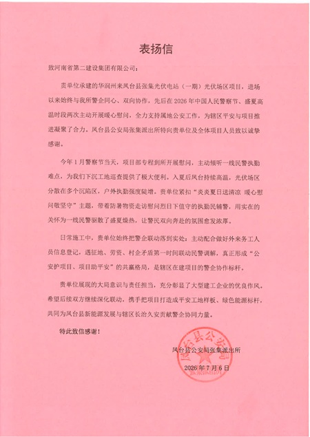 张集派出所表扬信.jpg